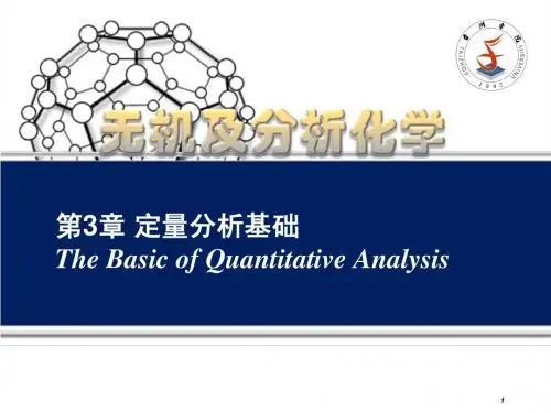 第三章 定量分析基础