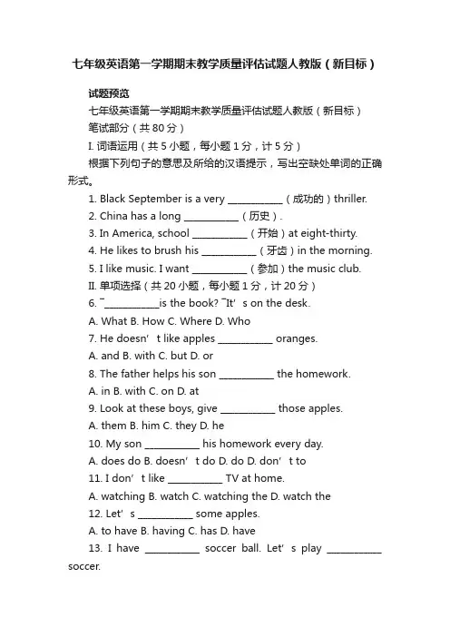 七年级英语第一学期期末教学质量评估试题人教版（新目标）七年级英语上册期末复习试卷人教版试题下载