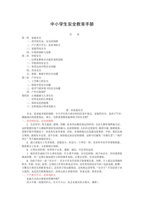 中小学生安全教育手册完整版