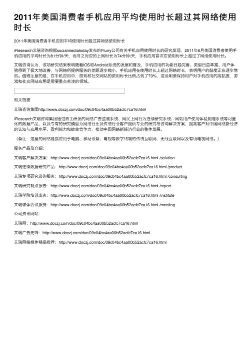 2011年美国消费者手机应用平均使用时长超过其网络使用时长