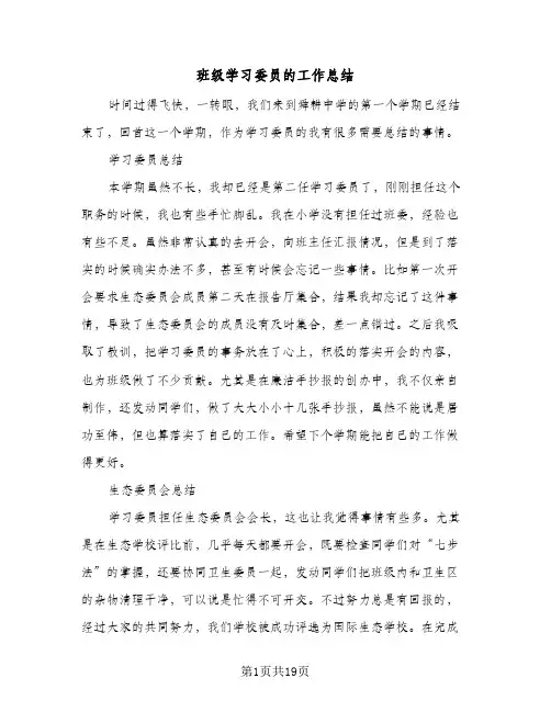 班级学习委员的工作总结(6篇)