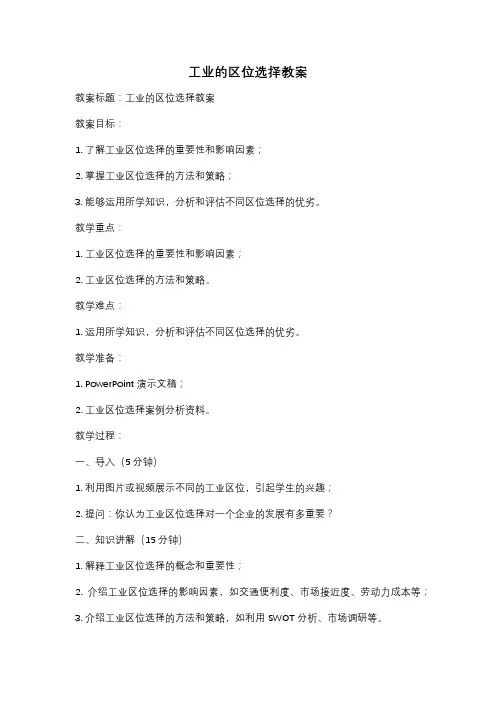 工业的区位选择教案