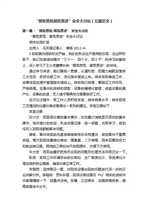 “居危思危居危思进”安全大讨论（五篇范文）