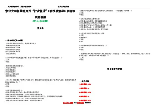 东北大学智慧树知到“行政管理”《科技政策学》网课测试题答案卷4