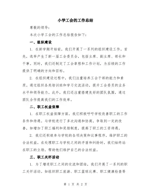 小学工会的工作总结