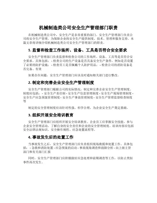 机械制造类公司安全生产管理部门职责