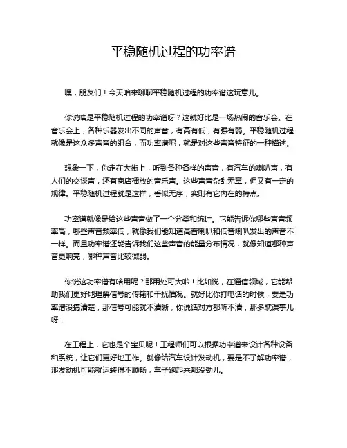 平稳随机过程的功率谱