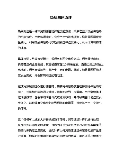 热线测速原理