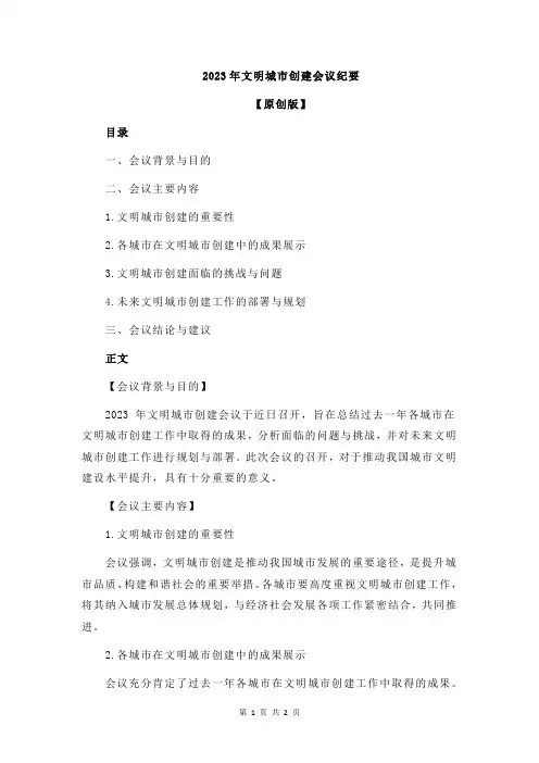 2023年文明城市创建会议纪要