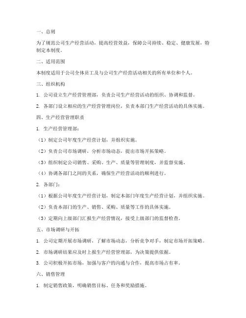生产经营管理制度标准范本