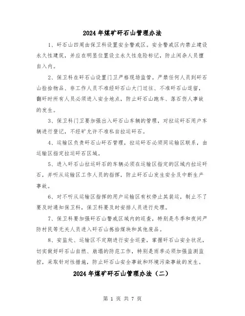 2024年煤矿矸石山管理办法(三篇)