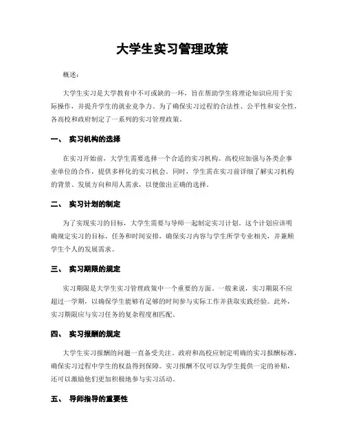 大学生实习管理政策