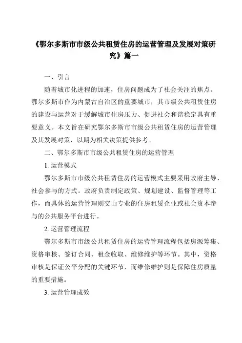 《鄂尔多斯市市级公共租赁住房的运营管理及发展对策研究》范文