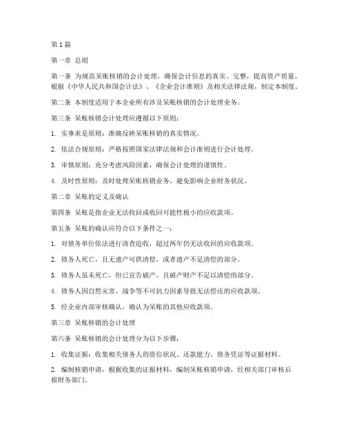 呆账核销会计处理制度(3篇)