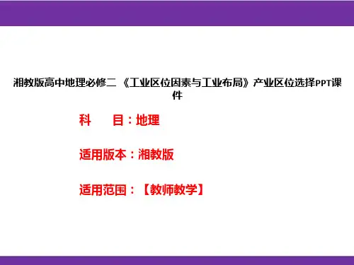 湘教版高中地理必修二《工业区位因素与工业布局》产业区位选择PPT课件
