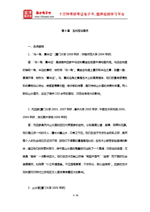 中央美术学院《中国美术简史》名校考研真题(五代宋元美术)【圣才出品】