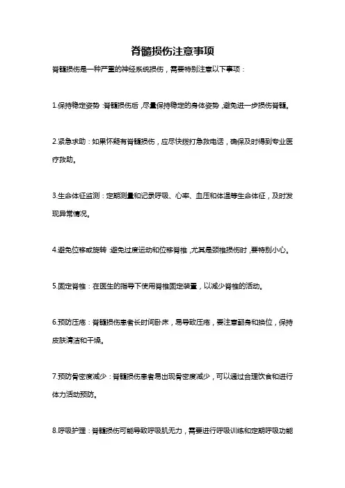 脊髓损伤注意事项