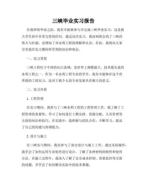 三峡毕业实习报告