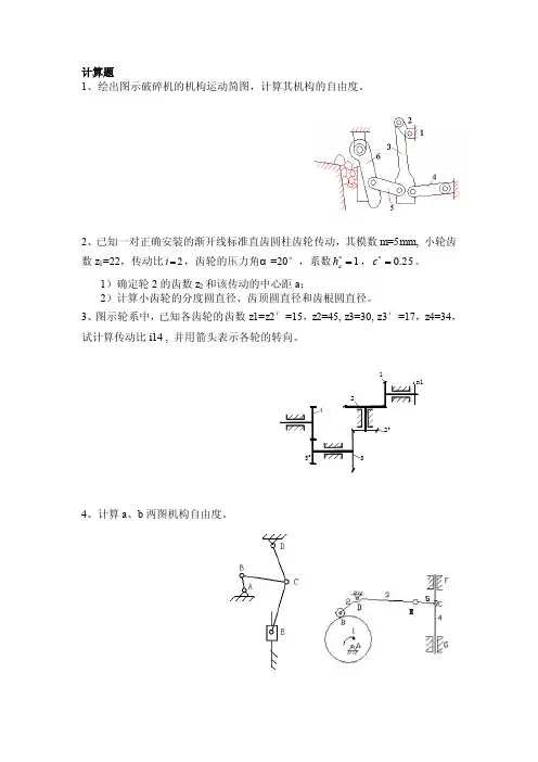 机械原理计算题