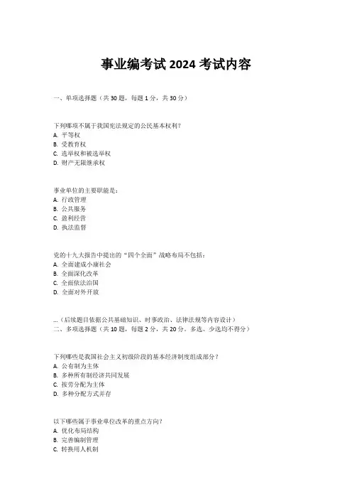 事业编考试2024考试内容