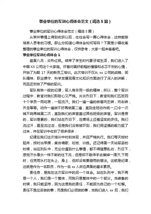 事业单位的军训心得体会范文（精选5篇）