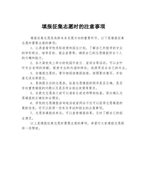 填报征集志愿时的注意事项
