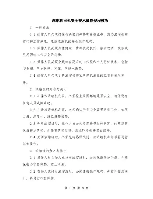 浓缩机司机安全技术操作规程模版