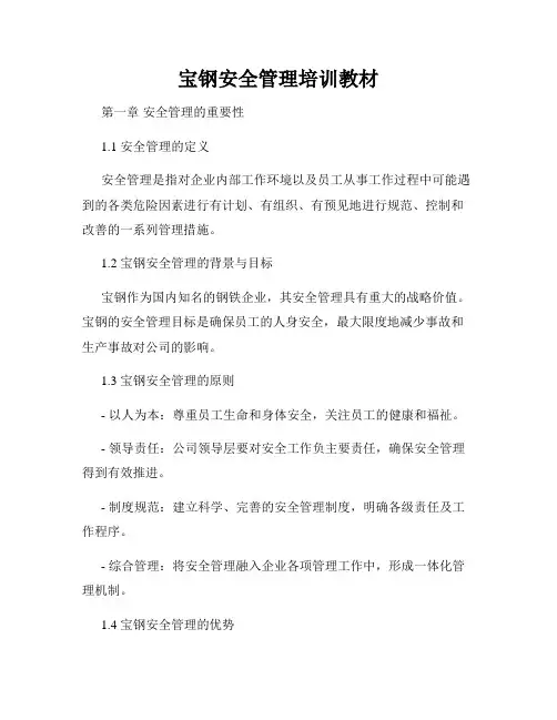 宝钢安全管理培训教材
