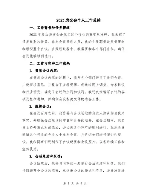 2023房交会个人工作总结