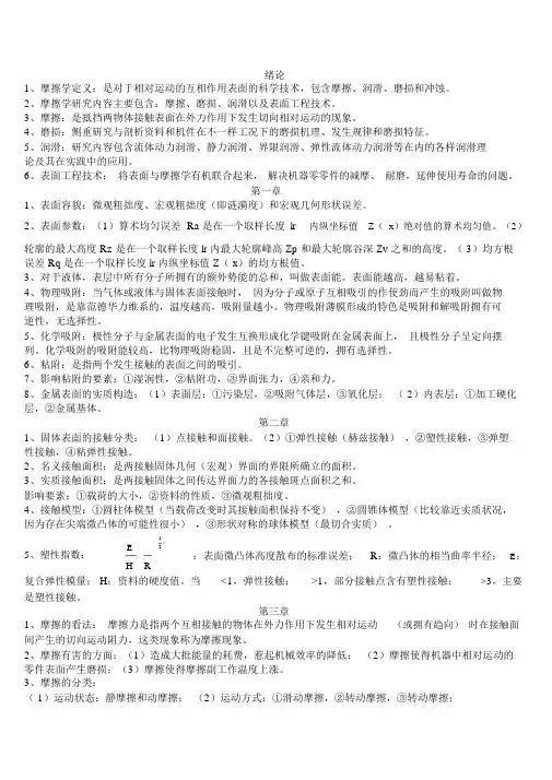 摩擦学原理知识点