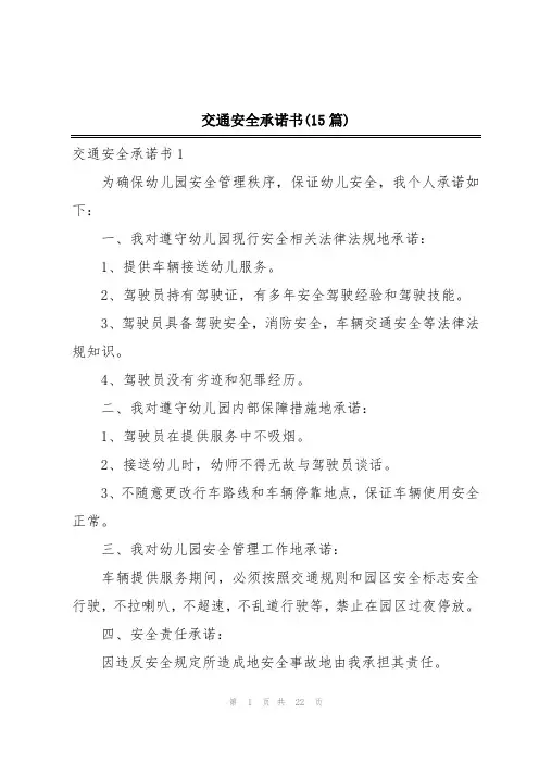 交通安全承诺书(15篇)