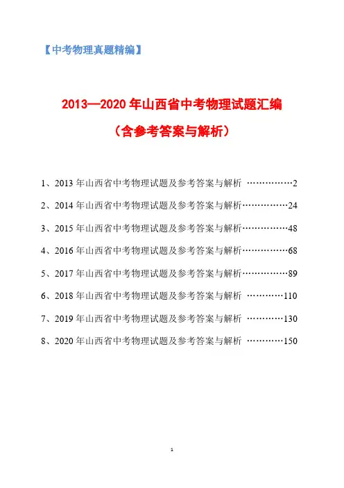 2013-2020年山西省中考物理试题汇编及参考答案与解析