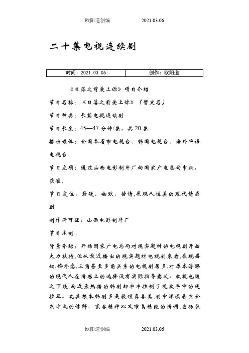 电视剧《日落的季节》策划案之欧阳道创编