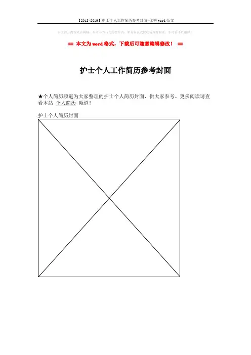 【2018-2019】护士个人工作简历参考封面-优秀word范文 (1页)