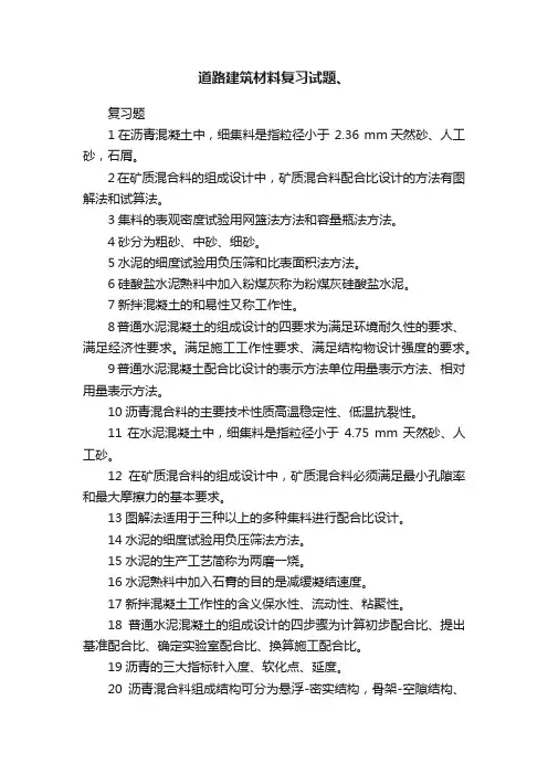 道路建筑材料复习试题、