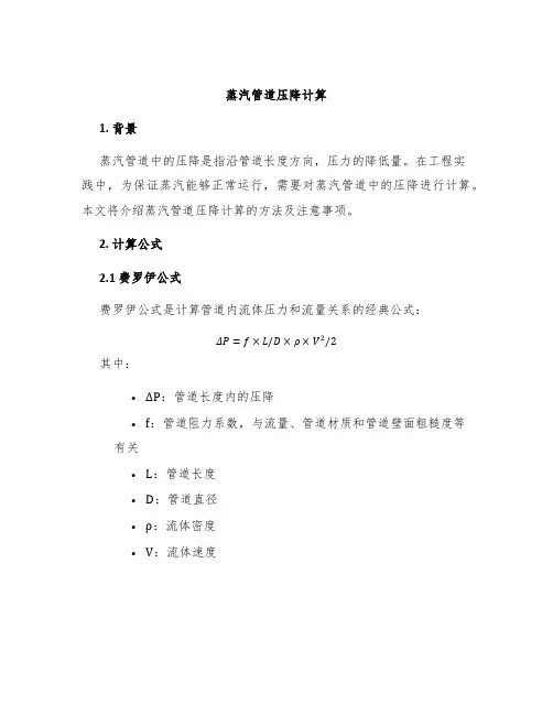 蒸汽管道压降计算