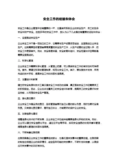 安全工作的经验和体会