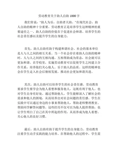 劳动教育关于助人自助1000字