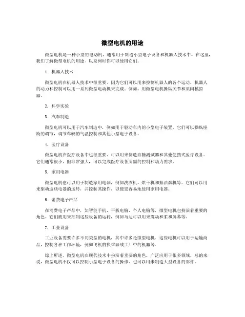 微型电机的用途