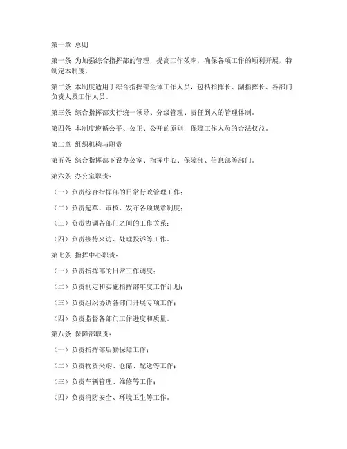 综合指挥部日常管理制度