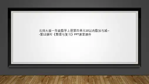 北师大版一年级数学上册第四单元10以内数加与减---第12课时《整理与复习》PPT课堂课件