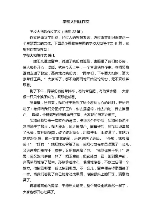 学校大扫除作文范文（通用22篇）