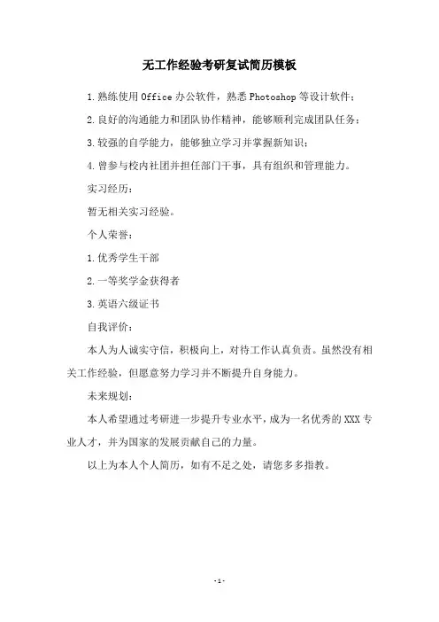 无工作经验考研复试简历模板