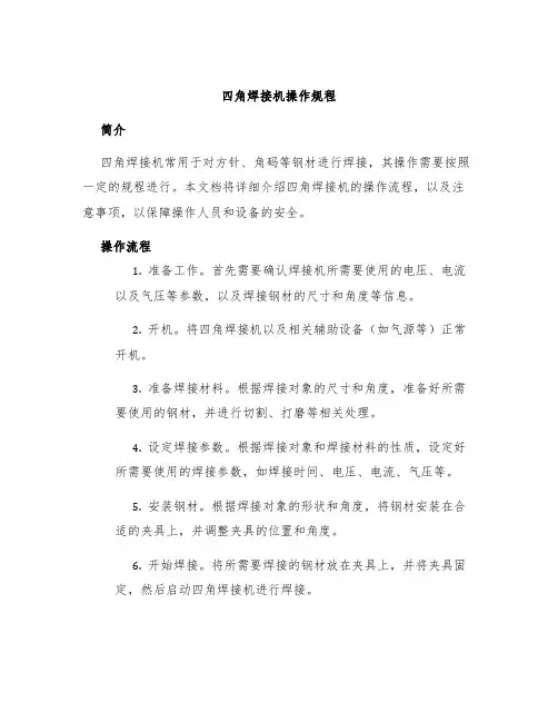 四角焊接机操作规程