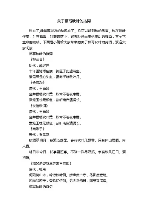 关于描写秋叶的诗词