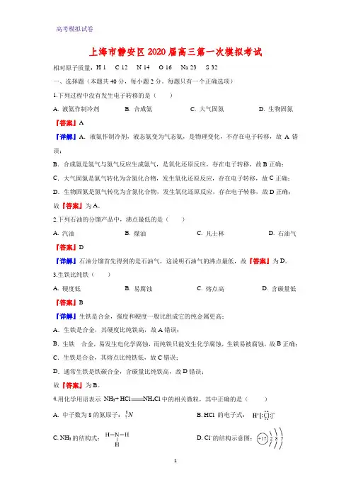 2020届上海市静安区高三第一次模拟考试化学试题(解析版)