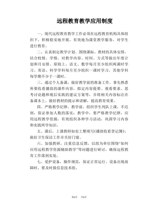 【学校管理规章制度】远程教育教学应用制度