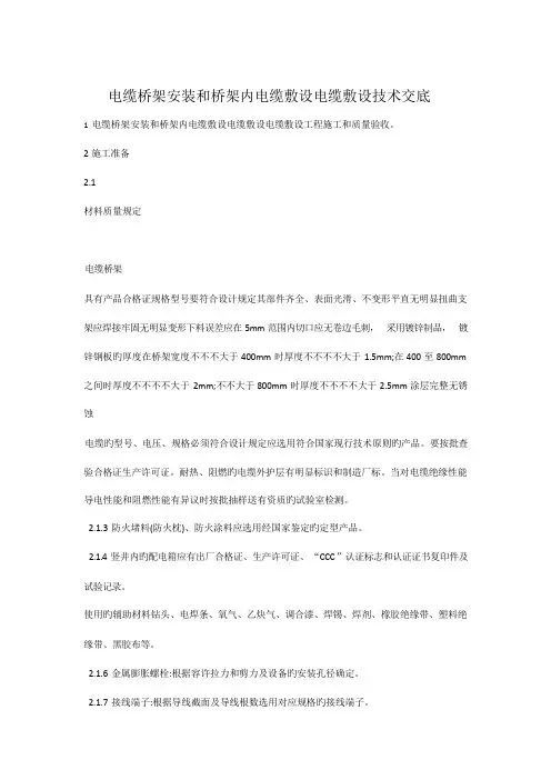 桥架内电缆敷设技术交底