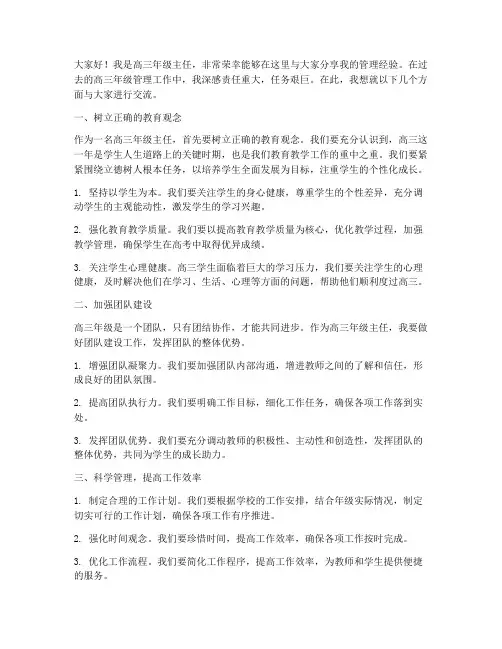 高三年级主任管理经验交流发言稿