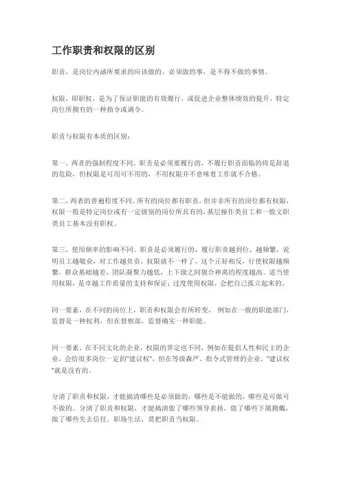 工作职责与权限的区别